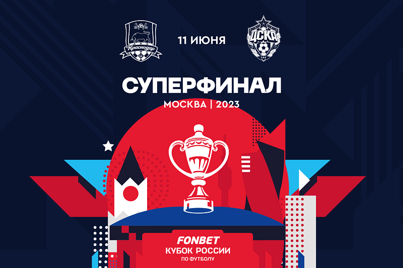 В суперфинале Кубка России по футболу «Краснодар» будет номинальным хозяином поля