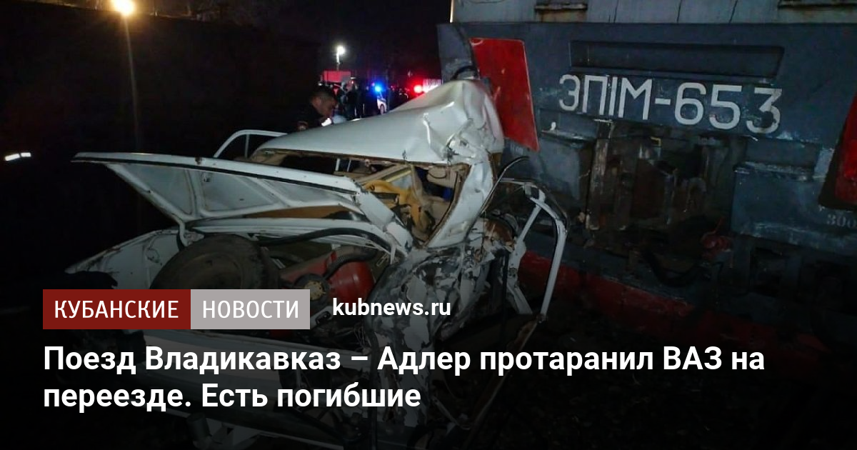 Поезд Владикавказ – Адлер протаранил ВАЗ на переезде. Есть погибшие. 8 ...