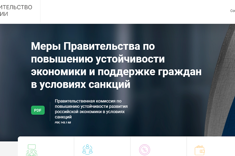 На сайте Правительства РФ появился раздел о мерах поддержки в условиях санкций