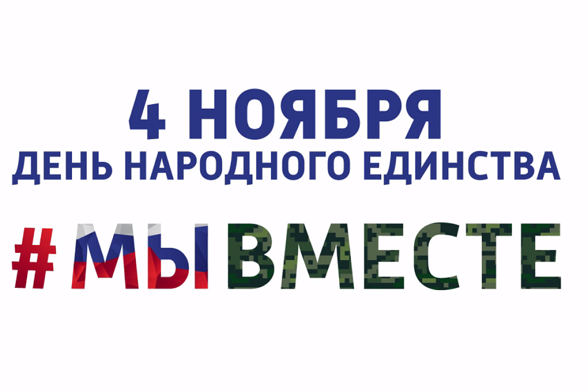 Патриотический фестиваль, выставки, акции: как в Краснодаре отметят День народного единства