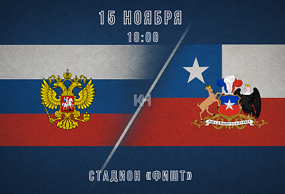 Сборная России проведет матч с Чили на стадионе «Фишт»