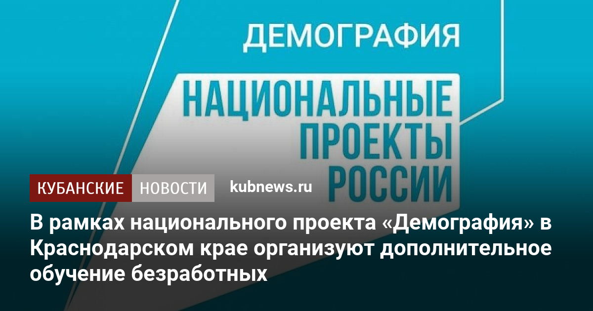 Демография национальный проект в краснодарском крае