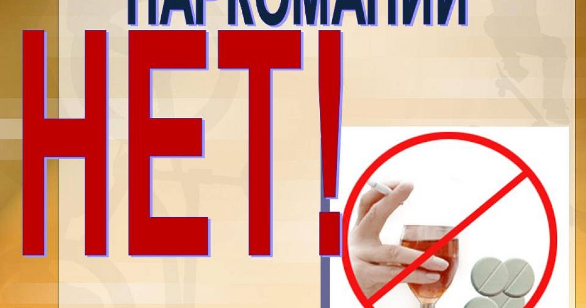 Беседа о вреде наркомании. Памятка о вреде наркомании. Памятка по профилактике наркомании. Беседа о вреде наркомании. Беседа о вреде наркомании.