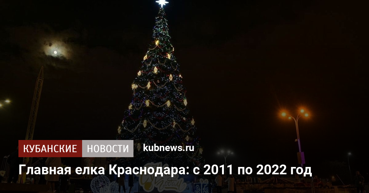 Погода краснодар на год 2024. Центральная елка в Краснодаре 2022. Елка в Краснодаре 2022. Новогодний Краснодар 2022 Главная елка. Главная елка Краснодара.