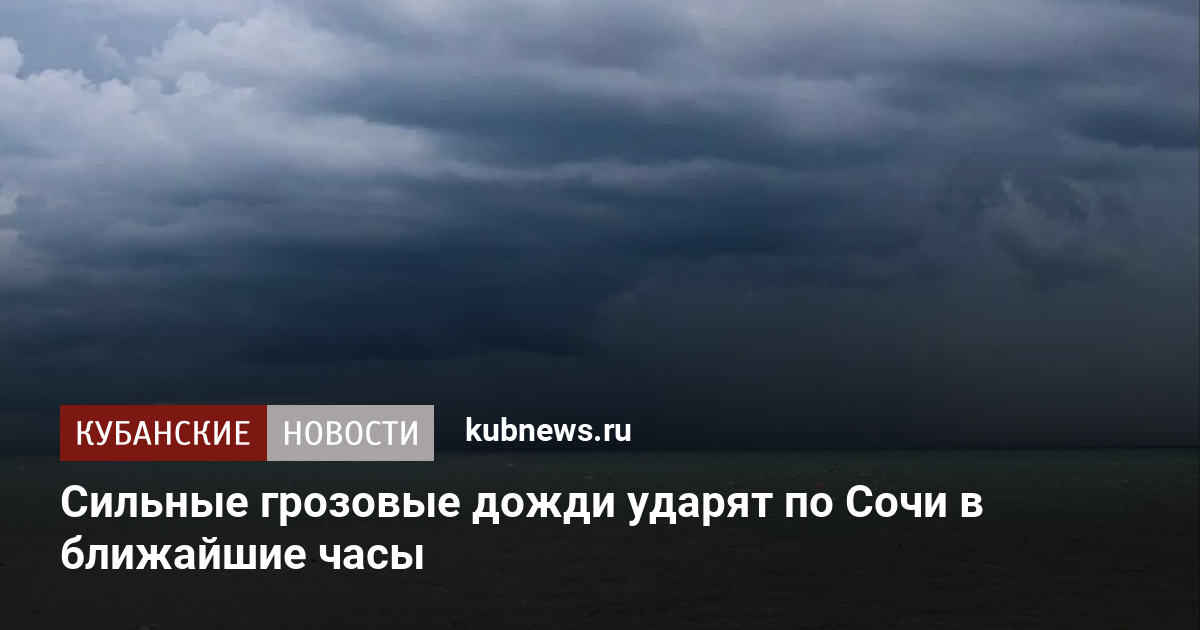 Сильные грозовые дожди ударят по Сочи в ближайшие часы