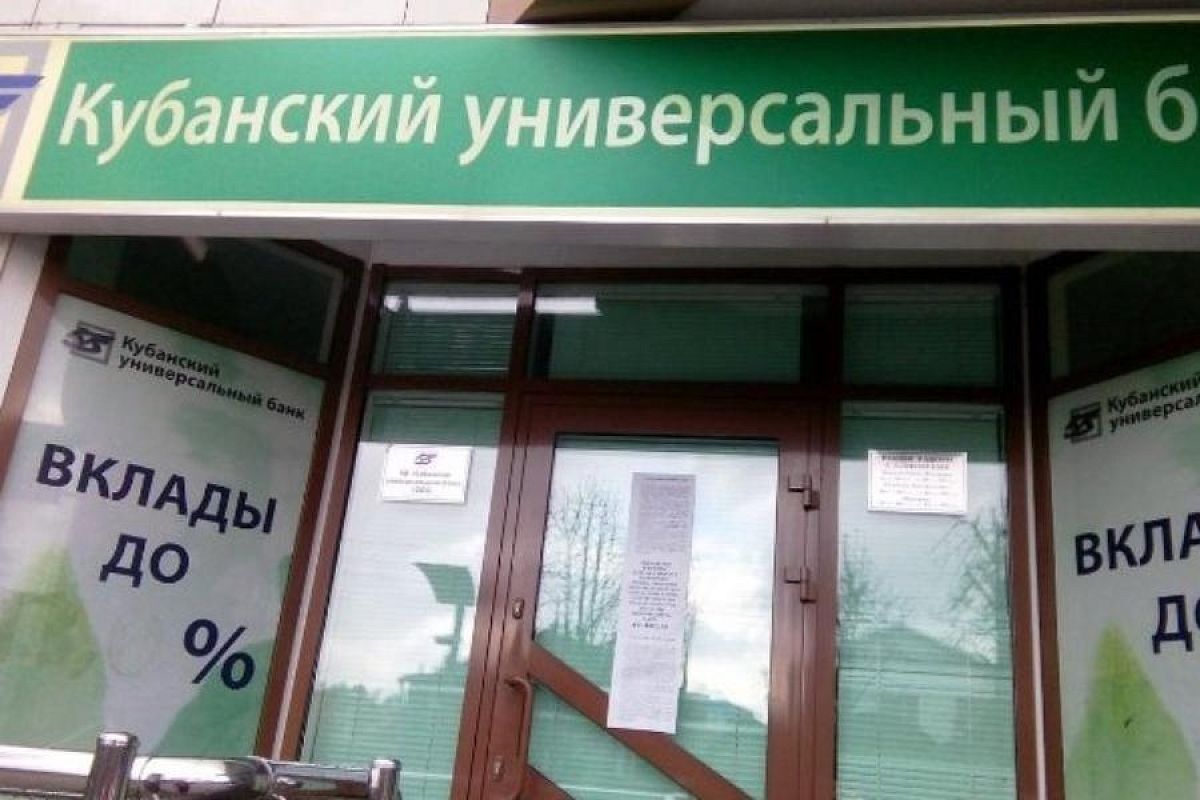 Имущество «Кубанского универсального банка» выставлено на торги