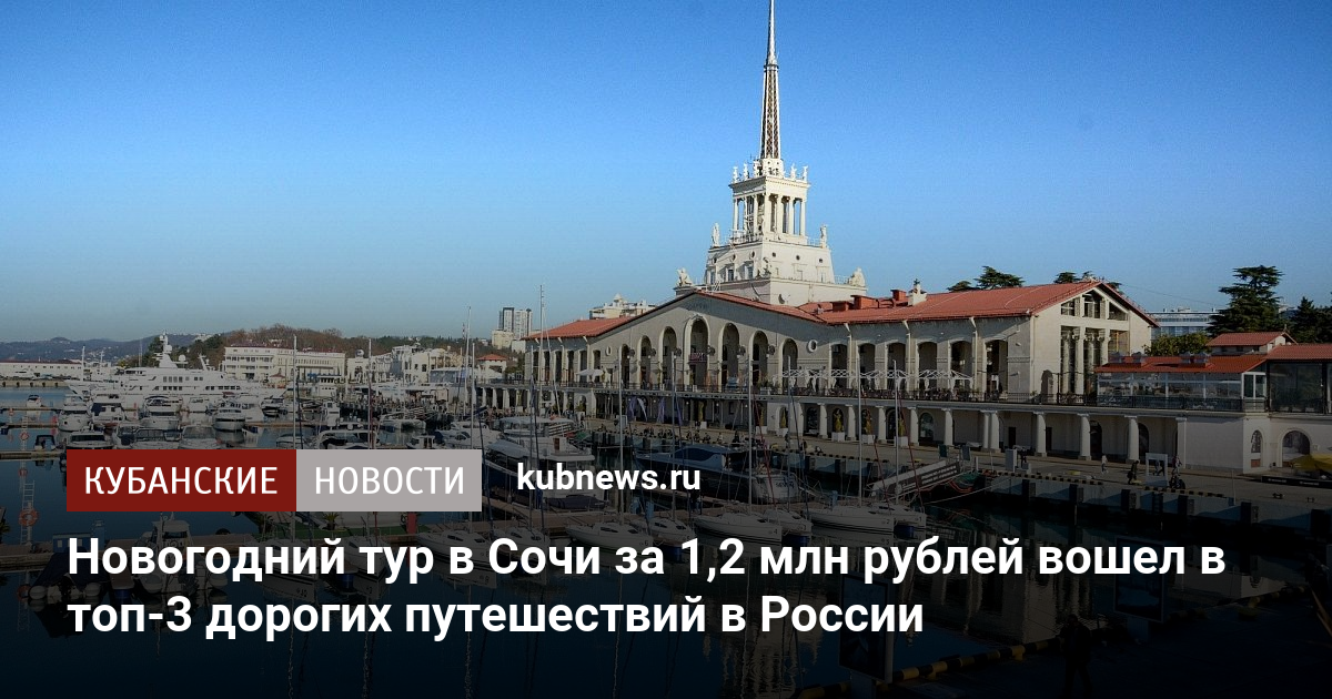 Купить Новогодний Тур В Сочи