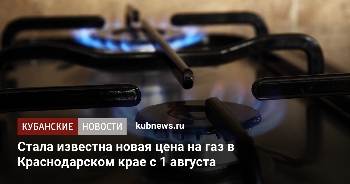 Куб газа новороссийск. ГАЗ деньги. Новый тариф на ГАЗ С 1 июля. Тариф на ГАЗ В Крыму с 1 июля 2022 года. Тариф на ГАЗ В Подмосковье с 1 июля 2022 года.