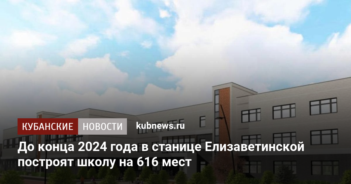 До конца 2024 года в станице Елизаветинской построят школу на 616 мест