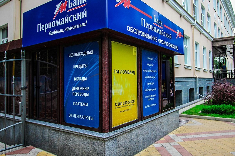На торги выставлено имущество краснодарского банка «Первомайский» за 4,4 млн рублей