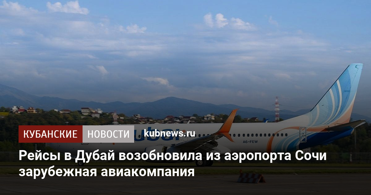 Рейсы в Дубай возобновила из аэропорта Сочи зарубежная авиакомпания