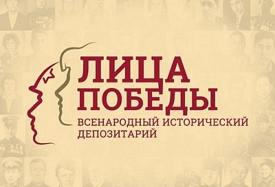 Жители Краснодарского края приглашаются к участию во всенародном проекте «Лица Победы»