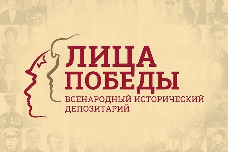 Жители Краснодарского края приглашаются к участию во всенародном проекте «Лица Победы»
