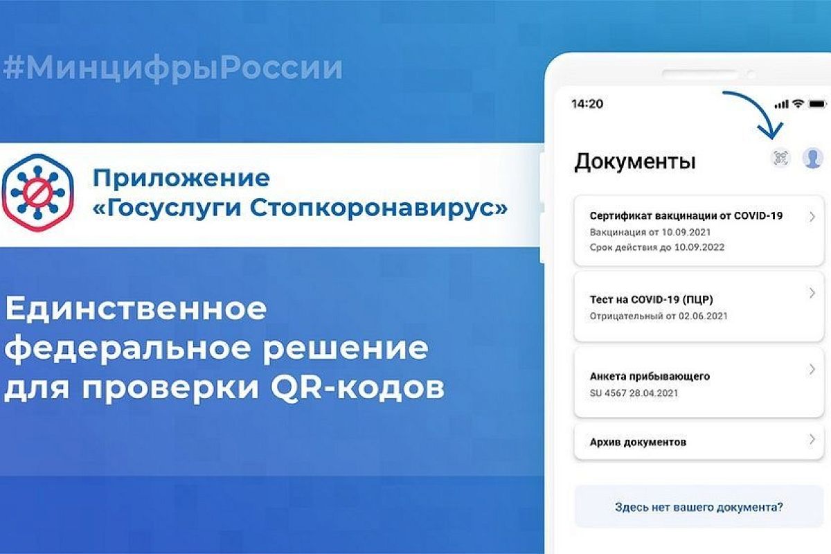 Представители бизнеса могут проверить подлинность QR-кодов в приложении «Госуслуги Стопкоронавирус»