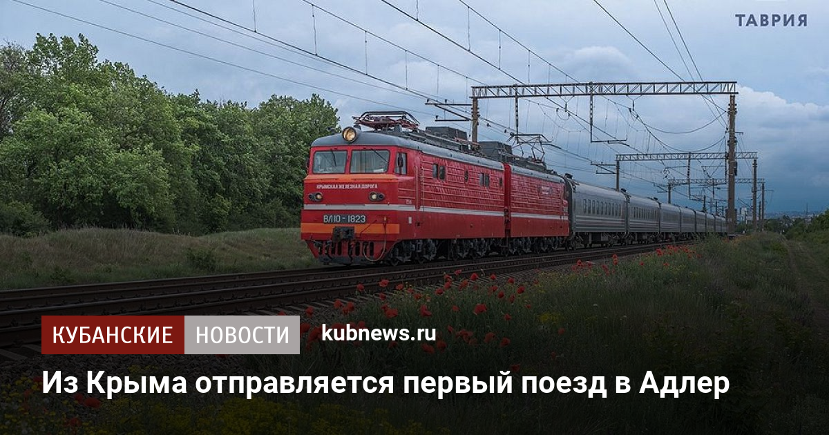 Поезд адлер барнаул фото