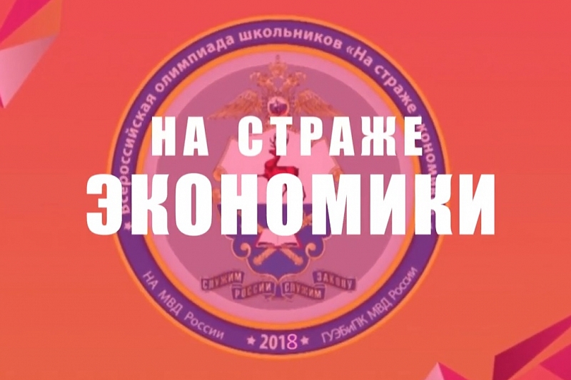 Краснодарских школьников приглашают принять участие во всероссийской олимпиаде «На страже экономики» 