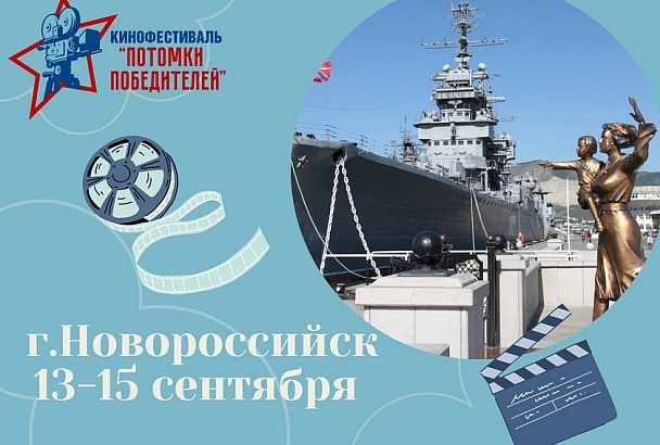 «Потомки Победителей»: Всероссийский фестиваль военно-патриотического кино пройдет в Новороссийске 