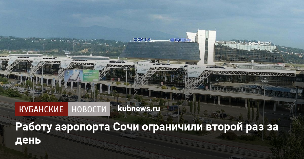 Работу аэропорта Сочи ограничили второй раз за день