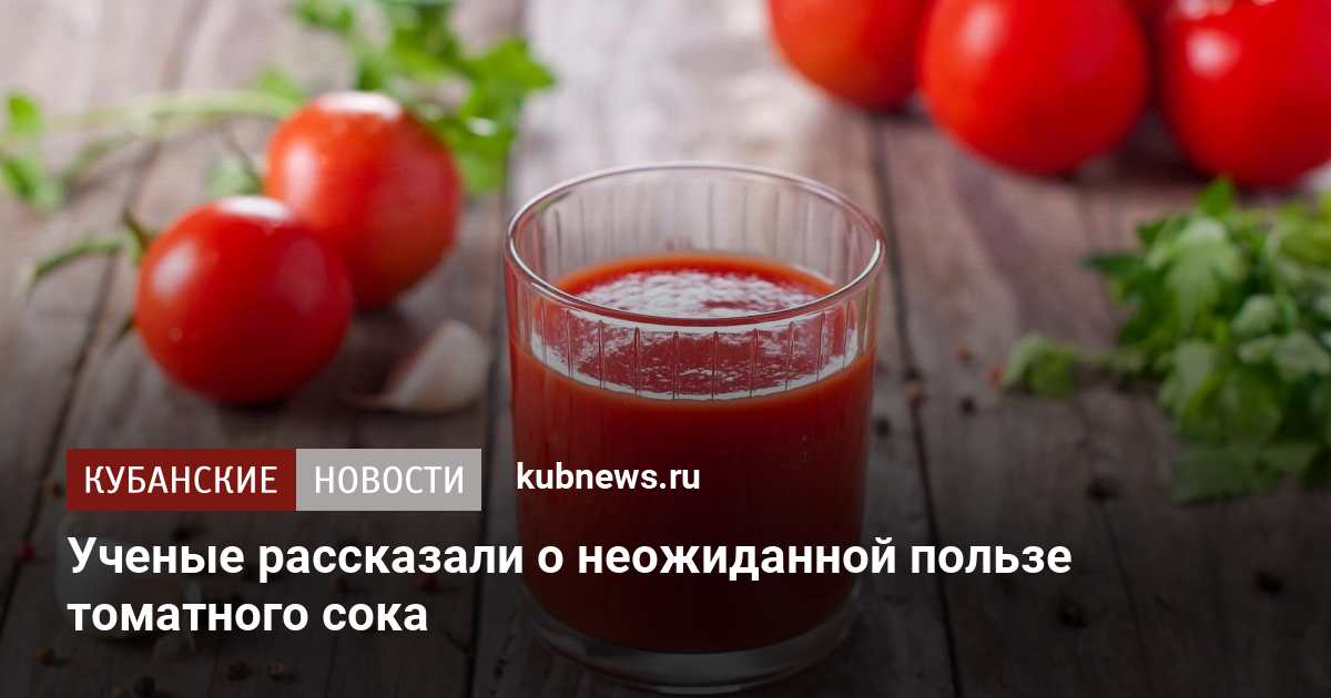 Польза томатного сока для организма мужчины. Томатный сок польза. Томатный сок польза для женщин. Томатный сок аллергенный или нет. Томатный сок в стакане фото.