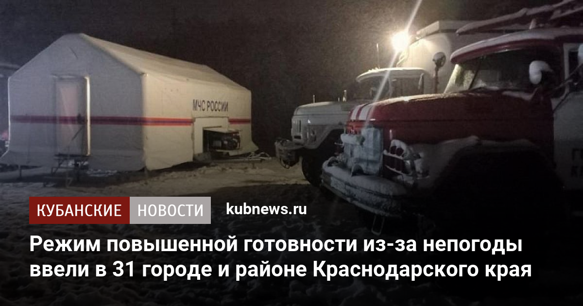 Режим повышенной готовности изза непогоды ввели в 31