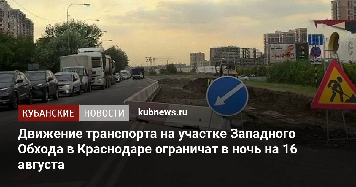 Движение транспорта на участке Западного Обхода в Краснодаре ограничат в ночь на 16 августа