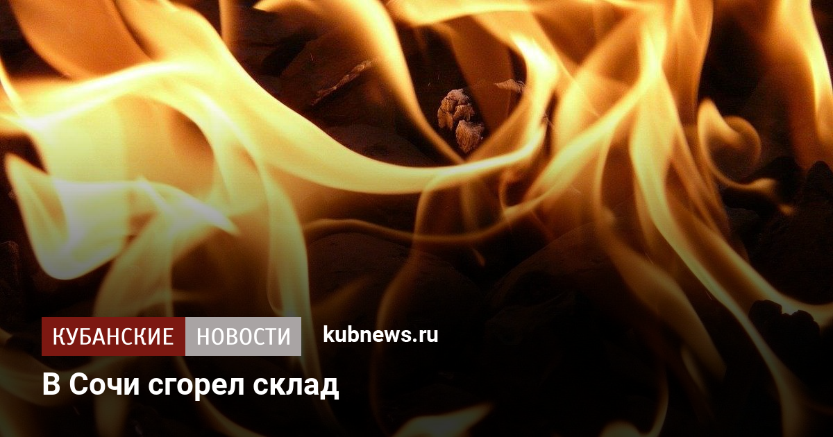 В Сочи сгорел склад