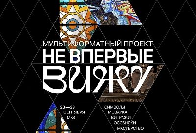 «Не впервые вижу»: в Краснодаре в честь Дня города пройдет мультимедийный проект 