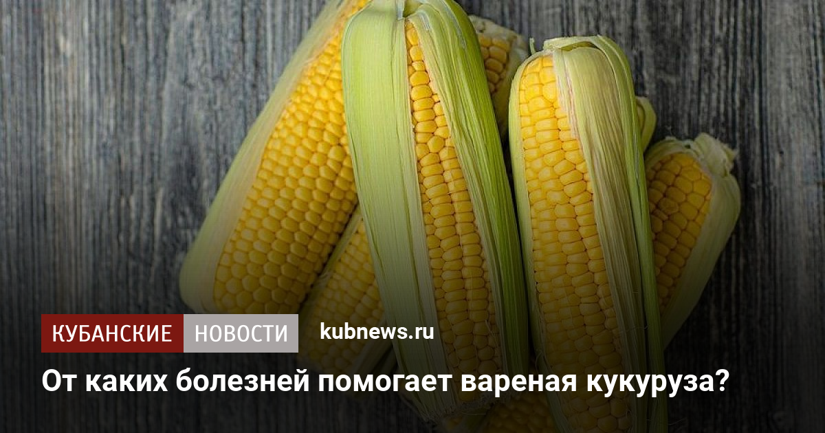 Вареная кукуруза крепит или слабит стул