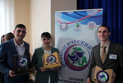 Лучших молодых педагогов выбрали в Краснодарском крае