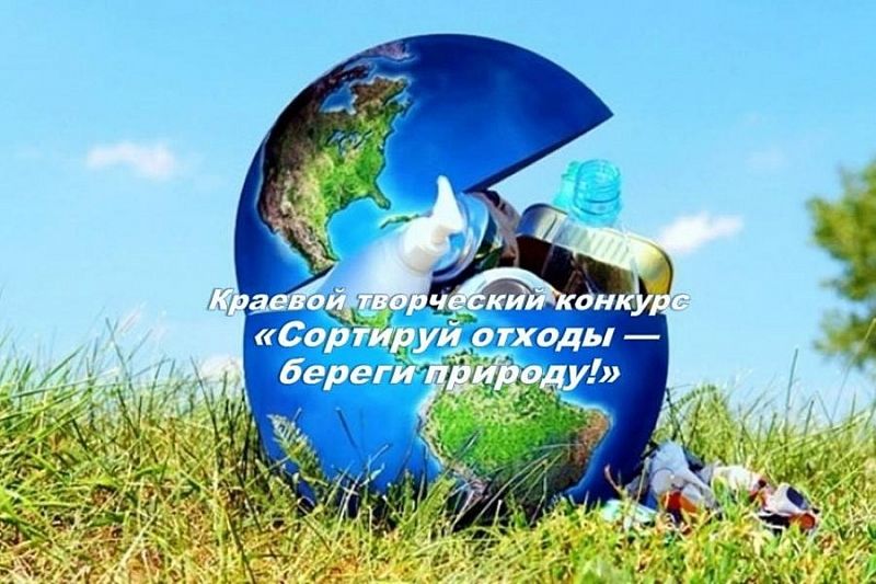 Юные жители Краснодарского края могут принять участие в конкурсе «Сортируй отходы – береги природу!»