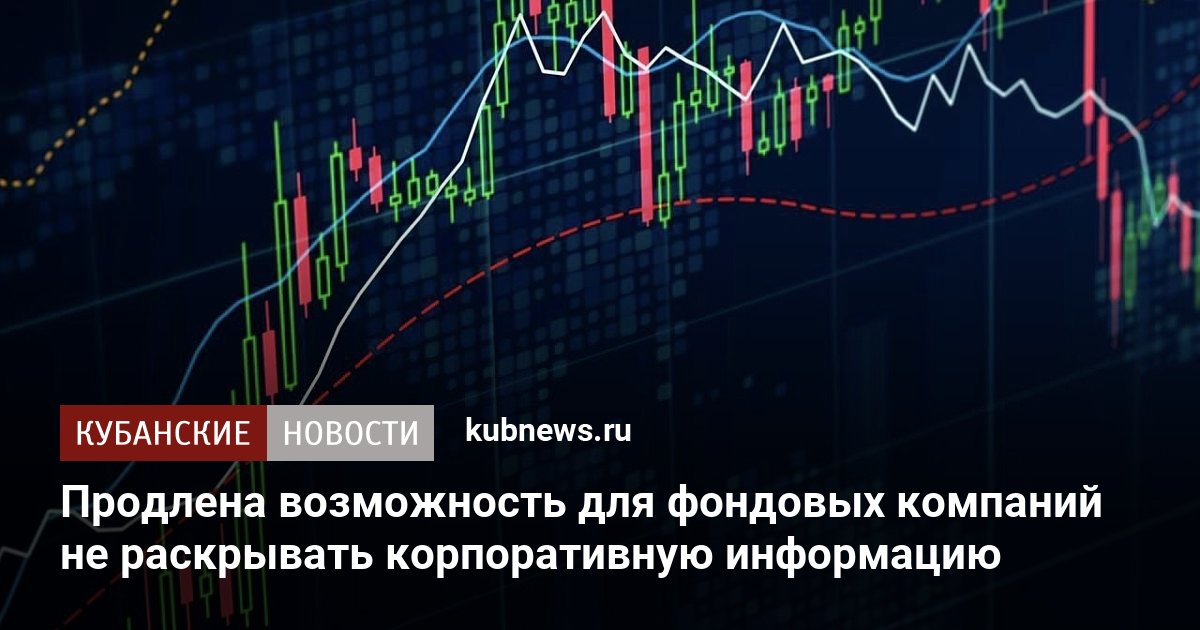 Продлена возможность для фондовых компаний не раскрывать корпоративную ...