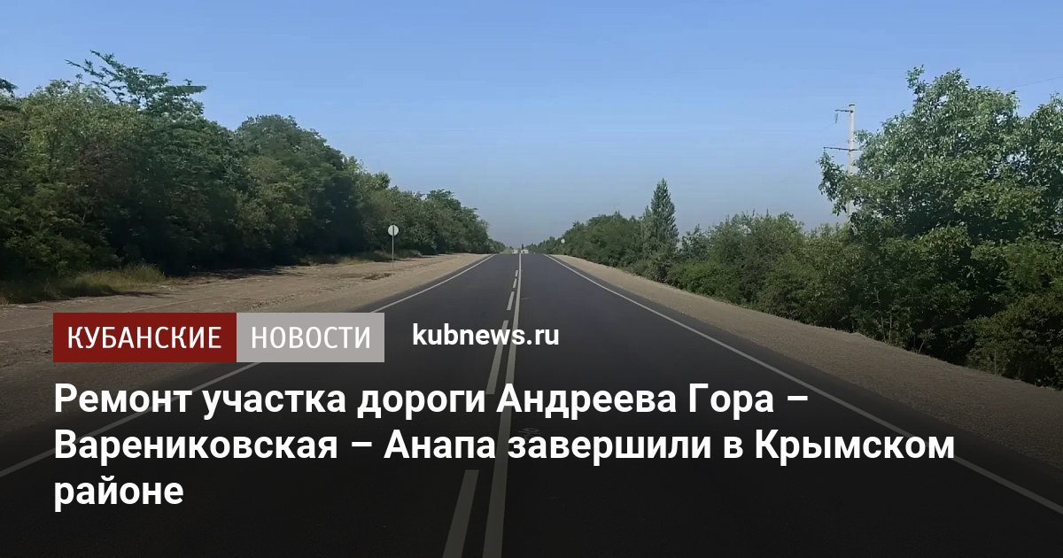Ремонт участка дороги Андреева Гора – Варениковская – Анапа завершили в Крымском районе