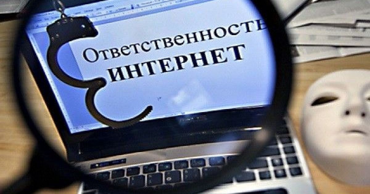 Ответственность в интернете