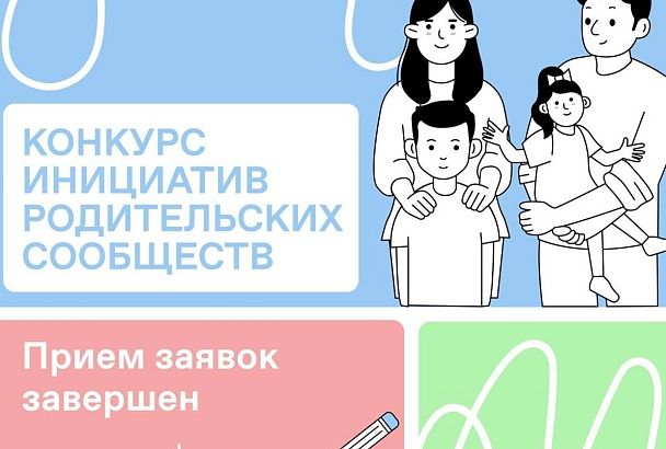 Более 330 заявок подали родительские комитеты Кубани на конкурс Общества «Знание»