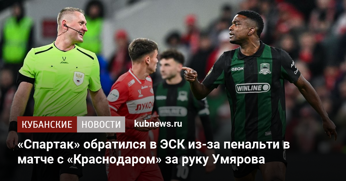 «Спартак» обратился в ЭСК из-за пенальти в матче с «Краснодаром» за руку Умярова