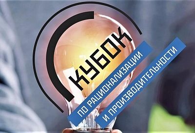 Предприятия Краснодарского края поборются за Кубок по рационализации и производительности
