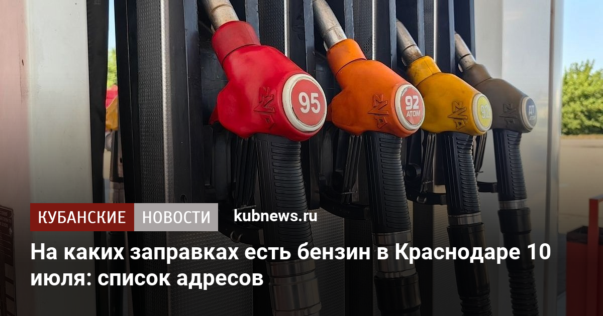 На каких заправках есть бензин в Краснодаре 10 июля: список адресов