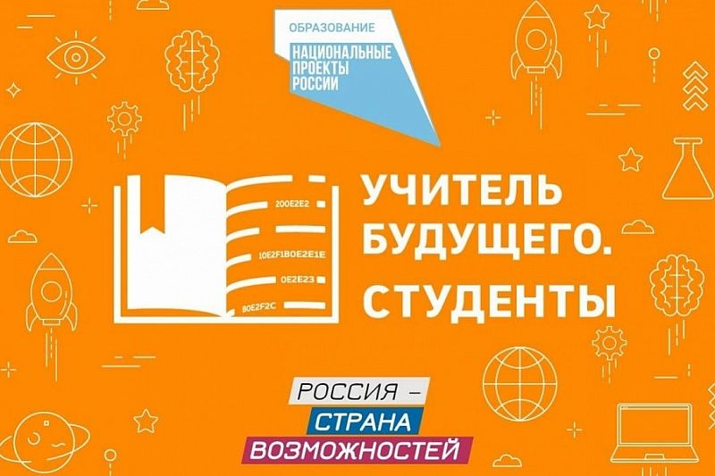 Краснодарский край вошел в топ регионов по заявкам на участие в конкурсе «Учитель будущего. Студенты»
