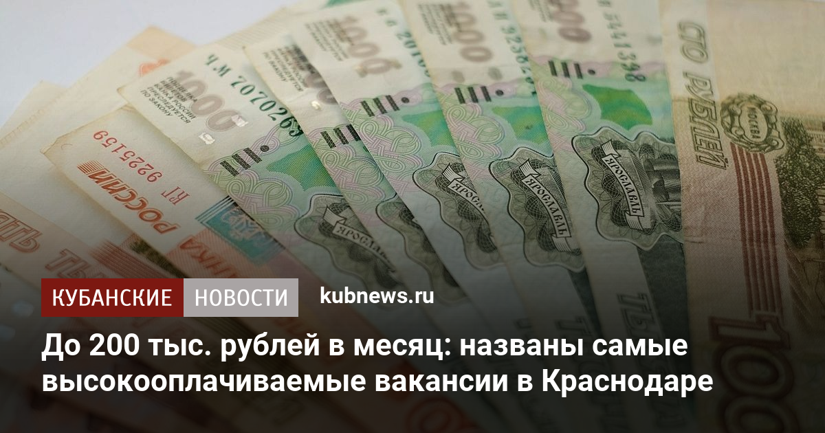 До 200 тыс рублей в месяц: названы самые высокооплачиваемые вакансии в