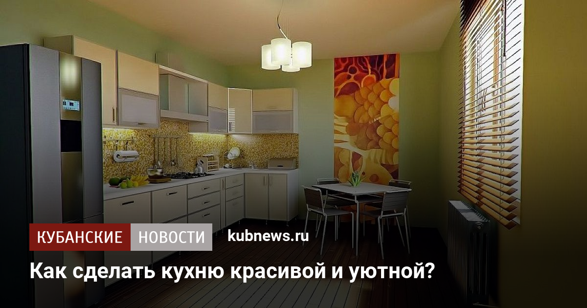 Как сделать кухню уютной и красивой