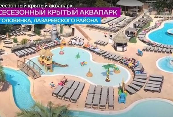 В Сочи планируют построить всесезонный аквапарк за 3,8 млрд рублей 