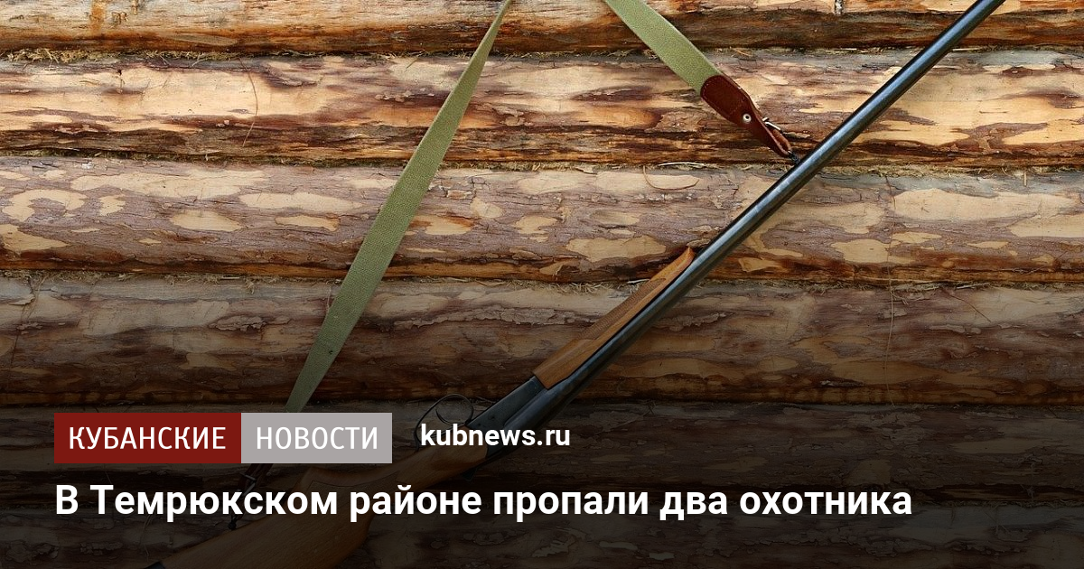 Пропали 2 охотника. Рюкзак охотничий aquatic ро-46. Охотники промысловики в тайге. Пропали 2 охотника. Пропали 2 охотника.