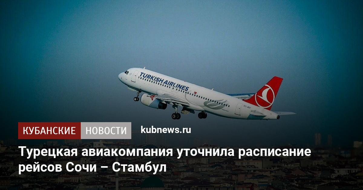 Турецкая авиакомпания уточнила расписание рейсов Сочи – Стамбул ...