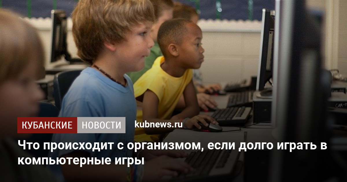 Что будет если долго играть в компьютер