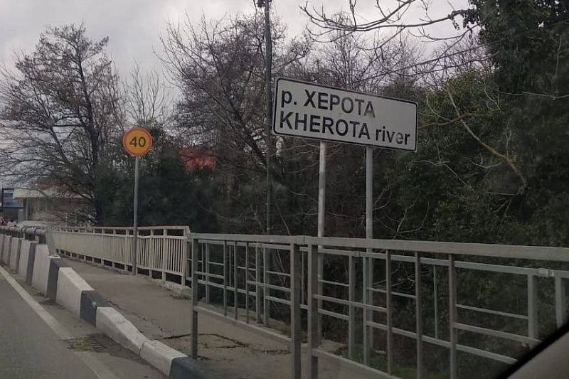 Власти Сочи объяснили возвращение старого названия реки Херота