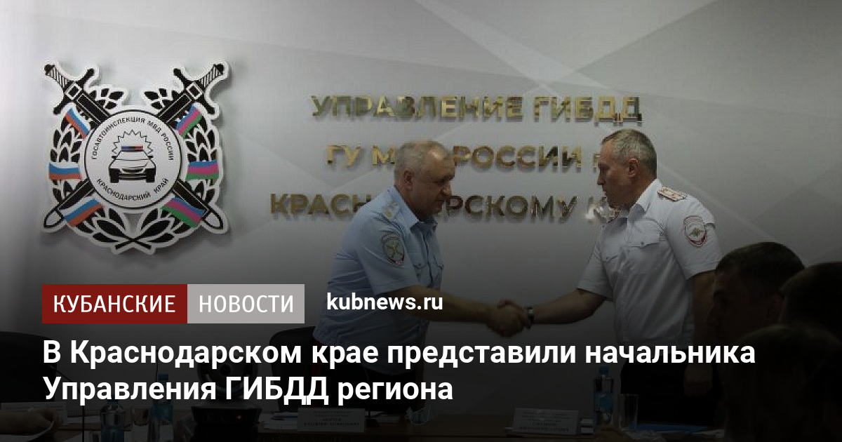 Угибдд по краснодарскому краю