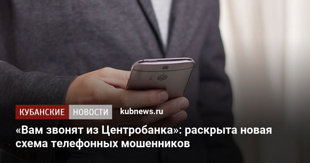 Новые схемы телефонных мошенников