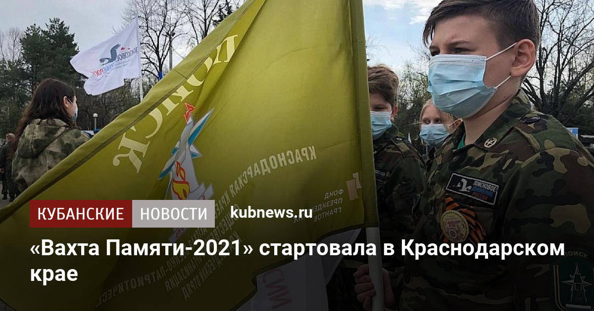 «Вахта Памяти-2021» стартовала в Краснодарском крае - Кубанскиеновости