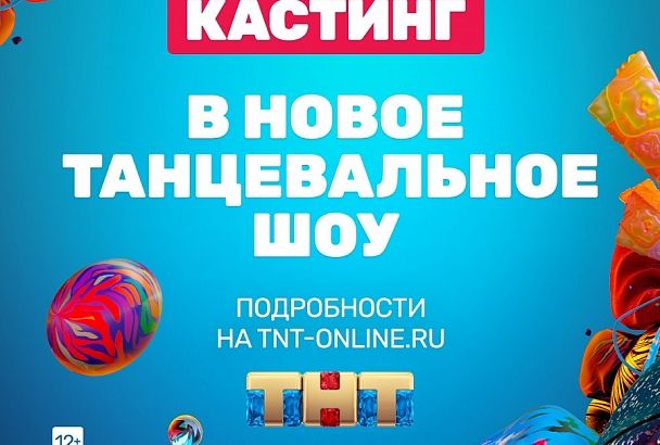  Кастинг на новый танцевальный проект проведет ТНТ в мае