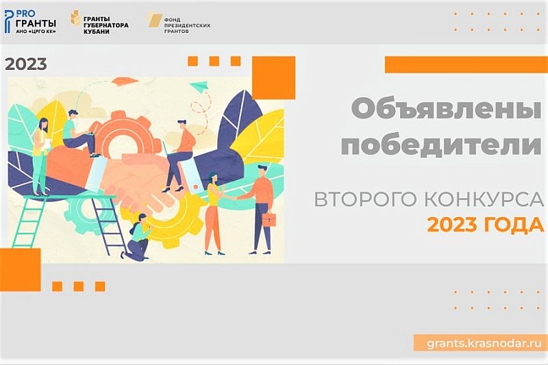47 проектов победило во втором конкурсе «Грантов губернатора Кубани»